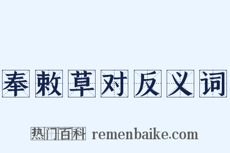 奉敕草对反义词是什么意思的图片